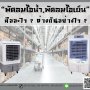 พัดลมไอเย็น VS พัดลมไอน้ำ แตกต่างกันอย่างไร?
