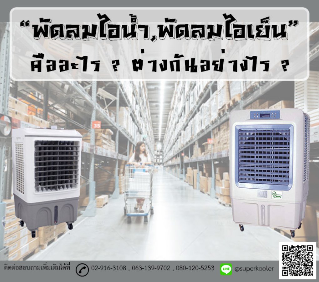 พัดลมไอเย็น VS พัดลมไอน้ำ แตกต่างกันอย่างไร?