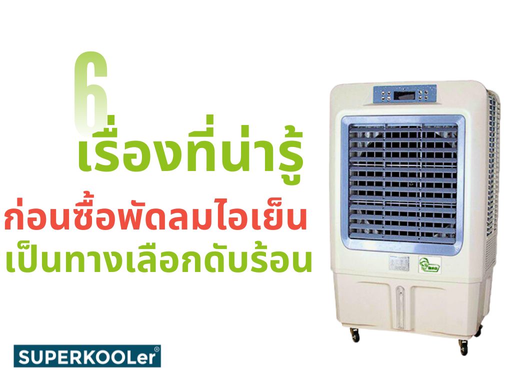 เรื่องที่น่ารู้ก่อนซื้อพัดลมไอเย็นเป็นทางเลือกดับร้อน